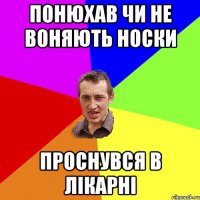 понюхав чи не воняють носки проснувся в лікарні