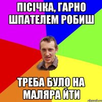 пісічка, гарно шпателем робиш треба було на маляра йти