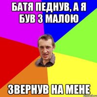 батя педнув, а я був з малою звернув на мене