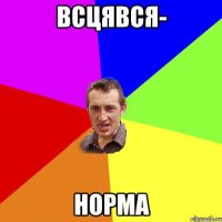 всцявся- норма