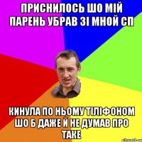 приснилось шо мій парень убрав зі мной сп кинула по ньому тіліфоном шо б даже й не думав про таке