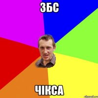 збс чікса