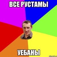 все рустамы уебаны