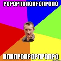 ророрпопопропропо ппппропрорпропро