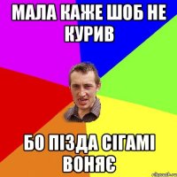 мала каже шоб не курив бо пізда сігамі воняє