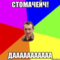 стомачейч! дааааааааааа