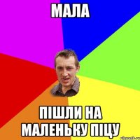 мала пішли на маленьку піцу