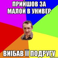 прийшов за малой в универ виібав її подругу