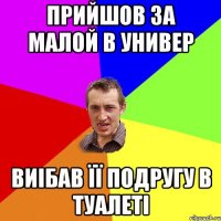 прийшов за малой в универ виібав її подругу в туалеті