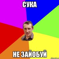 cука не зайобуй