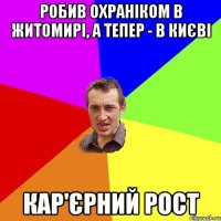 робив охраніком в житомирі, а тепер - в києві кар'єрний рост