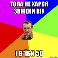 топа не харся звжени кіу і в"їби 50