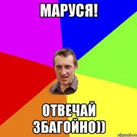 маруся! отвечай збагойно))