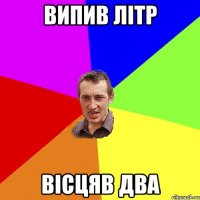 випив літр вісцяв два