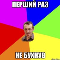 перший раз не бухнув