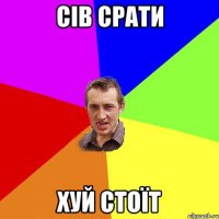 сів срати хуй стоїт