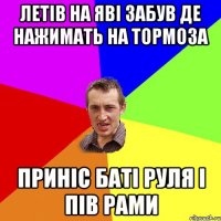 летів на яві забув де нажимать на тормоза приніс баті руля і пів рами