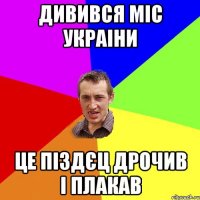 дивився міс украіни це піздєц дрочив і плакав