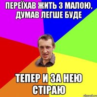 переїхав жить з малою, думав легше буде тепер и за нею стіраю