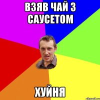 взяв чай з саусетом хуйня