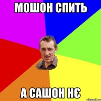 мошон спить а сашон нє