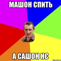 машон спить а сашон нє