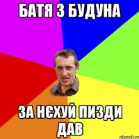 батя з будуна за нєхуй пизди дав