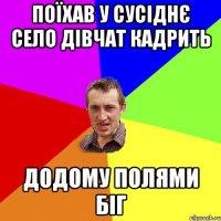 поїхав у сусіднє село дівчат кадрить додому полями біг