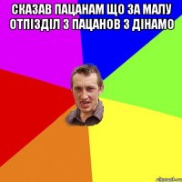 сказав пацанам що за малу отпізділ 3 пацанов з дінамо 