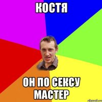 костя он по сексу мастер