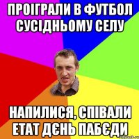 проіграли в футбол сусідньому селу напилися, співали етат дєнь пабєди