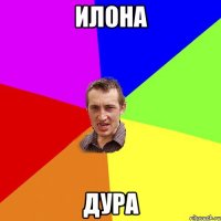 илона дура