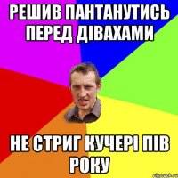 решив пантанутись перед дівахами не стриг кучері пів року