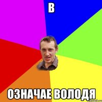 в означае володя