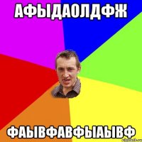 афыдаолдфж фаывфавфыаывф