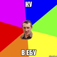 ку в ебу