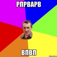 рпрварв впвп