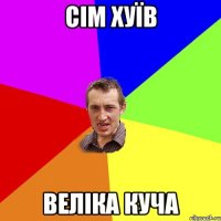 сім хуїв веліка куча