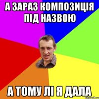 а зараз композиція під назвою а тому лі я дала