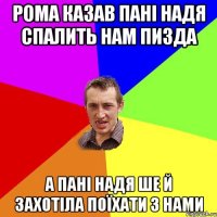 рома казав панi надя спалить нам пизда а панi надя ше й захотiла поїхати з нами