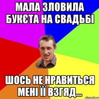 мала зловила букєта на свадьбі шось не нравиться мені її взгяд...