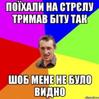 поїхали на стрєлу тримав біту так шоб мене не було видно