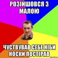 розійшовся з малою чуствував себе ніби носки постірав