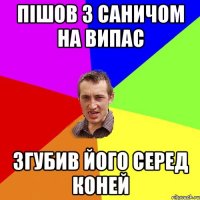 пішов з саничом на випас згубив його серед коней