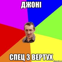 джоні спец з вертух