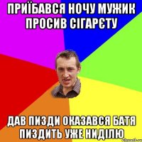 приїбався ночу мужик просив сігарєту дав пизди оказався батя пиздить уже ниділю