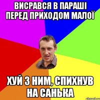 висрався в параші перед приходом малої хуй з ним, спихнув на санька