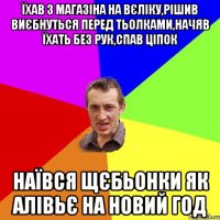 їхав з магазiна на вєлiку,рiшив виєбнуться перед тьолками,начяв їхать без рук,спав цiпок наївся щєбьонки як алiвьє на новий год