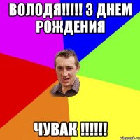 володя!!! з днем рождения чувак !!!