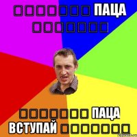 ۩۩۞۩۩۞۩ паца ۩۞۩۩۞۩۩ ۩۩۞۩۩۞۩ паца вступай ۩۞۩۩۞۩۩